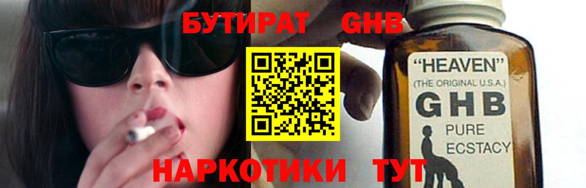 БУТИРАТ оксибутират  Вход с VPN  Бутират  Бердск 